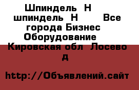 Шпиндель 2Н 125, шпиндель 2Н 135 - Все города Бизнес » Оборудование   . Кировская обл.,Лосево д.